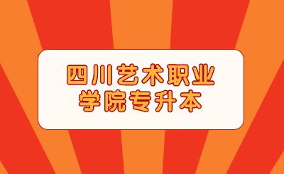 四川艺术职业学院专升本